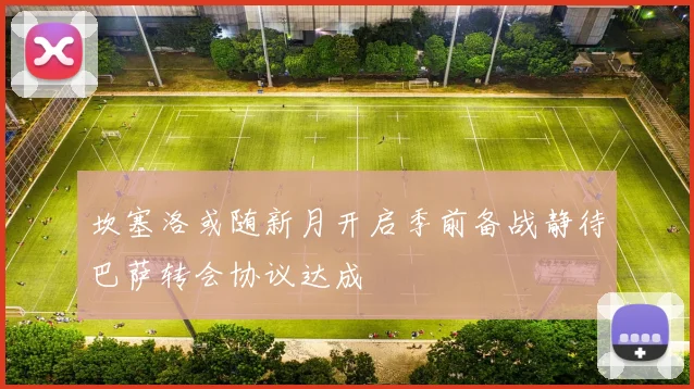 坎塞洛或随新月开启季前备战静待巴萨转会协议达成