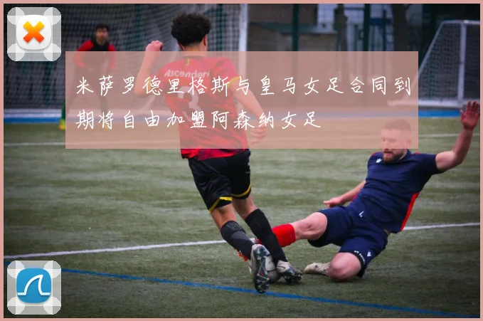米萨罗德里格斯与皇马女足合同到期将自由加盟阿森纳女足